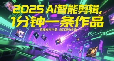 2025年AI智能剪辑工具助力高效视频创作-无双副业