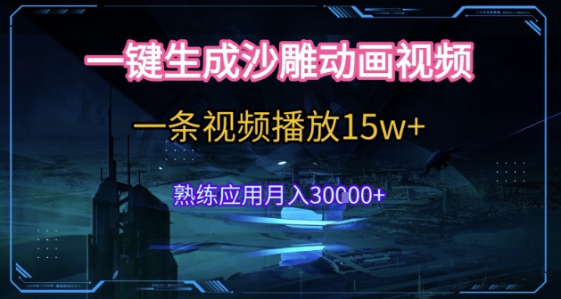 AI一键生成沙雕动画暴利玩法揭秘，轻松月入3w+-无双副业
