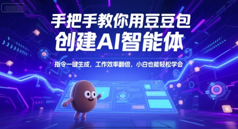手把手教你用豆包创建AI智能体提升工作效率-无双副业