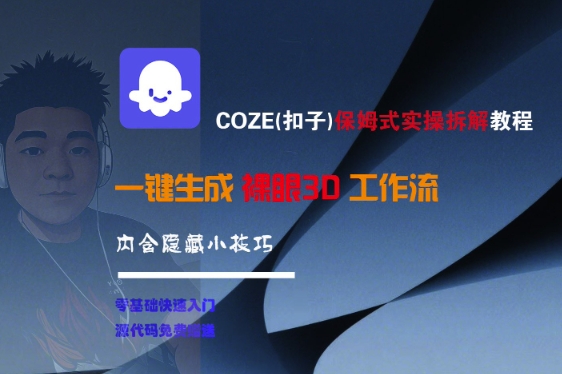 COZE保姆式实操教程，一键生成裸眼3D工作流及隐藏技巧-无双副业