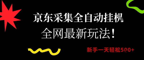 京东采集全自动挂G项目揭秘新手轻松日赚50元-无双副业