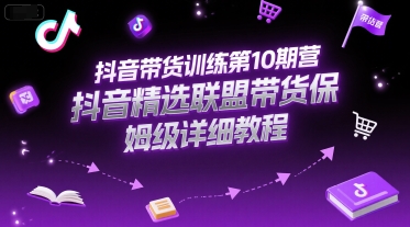 抖音精选联盟带货保姆级详细教程-无双副业