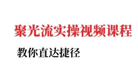 小红书聚光投流实操课程，高效广告投放技巧指南-无双副业