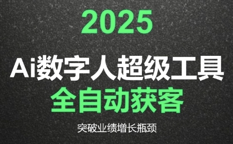 AI数字人工具自动获客教程，重塑获客流程突破业绩瓶颈-无双副业