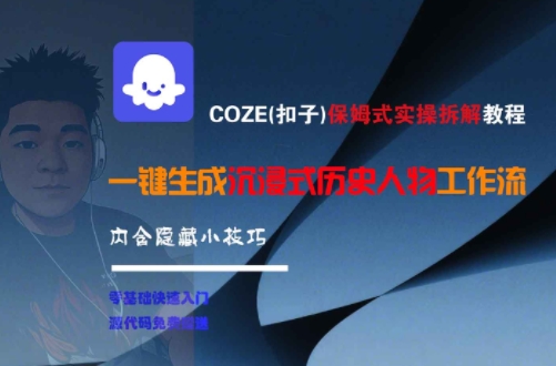 COZE扣子实操教程：一键生成沉浸式历史人物工作流及隐藏技巧-无双副业