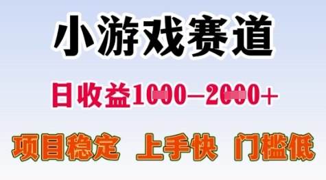 暑期高收益小游戏项目揭秘 日入1-2k+ 稳定低门槛-无双副业