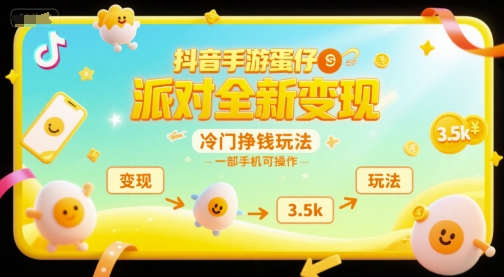 抖音手游蛋仔派对全新变现玩法，一部手机轻松日赚3.5k-无双副业