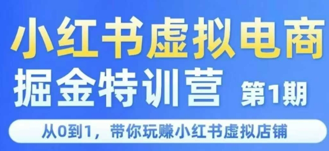 小红书虚拟电商掘金特训营，从0到1玩转虚拟店铺-无双副业