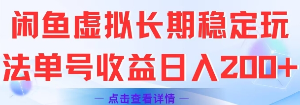 闲鱼虚拟长期稳定玩法单号日入200元-无双副业
