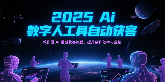 AI数字人工具自动获客，重塑获客流程提升效率与业绩-无双副业