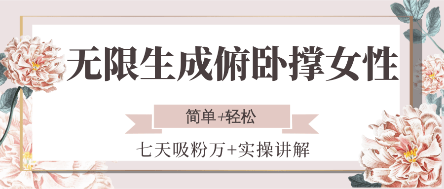 女性俯卧撑视频七天吸粉万加实操指南简单轻松-无双副业