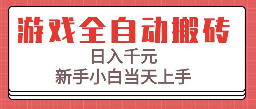 游戏全自动搬砖技术日入千元新手小白快速上手-无双副业