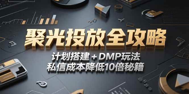 2025小红书聚光投放全攻略：计划搭建与DMP玩法详解-无双副业
