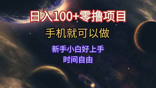 日入100+零撸项目 手机可做 新手小白可操作 时间自由-无双副业