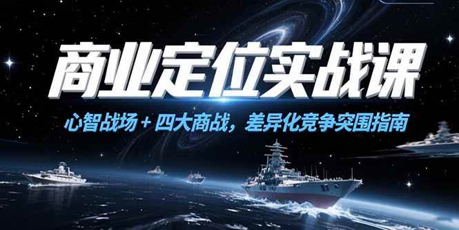 商业定位实战课：心智战场与四大商战差异化竞争指南-无双副业