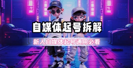 自媒体起号完整拆解 新人必看超详细攻略-无双副业