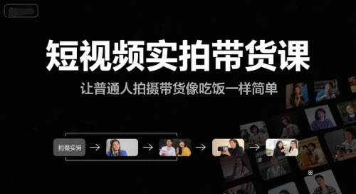 短视频实拍带货课让普通人轻松掌握拍摄技巧-无双副业