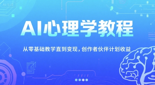 AI心理学教程从零基础教学到变现与创作者收益计划-无双副业