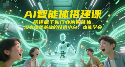 AI智能体搭建课 零基础快速搭建行业专属智能体-无双副业