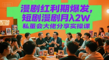 漫剧红利期爆发，短剧漫剧月入2W实操课分享-无双副业