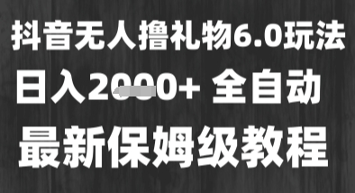最新抖音无人直播撸礼物项目6.0玩法揭秘-无双副业
