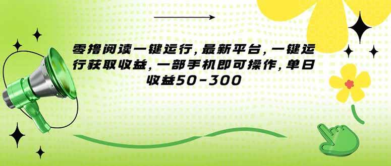 零撸阅读一键运行最新平台，手机操作轻松获取收益-无双副业