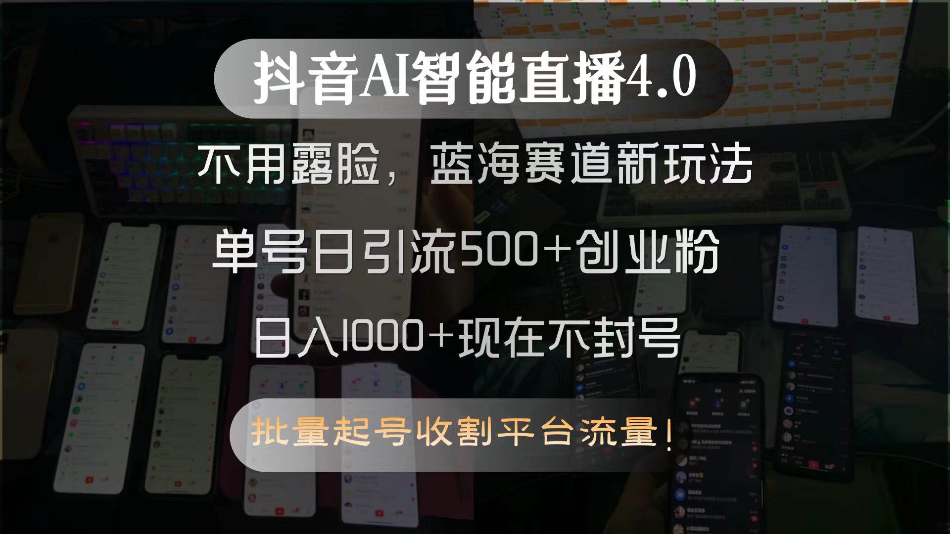 抖音AI智能直播4.0不露脸新玩法，日引流500+创业粉蓝海赛道-无双副业