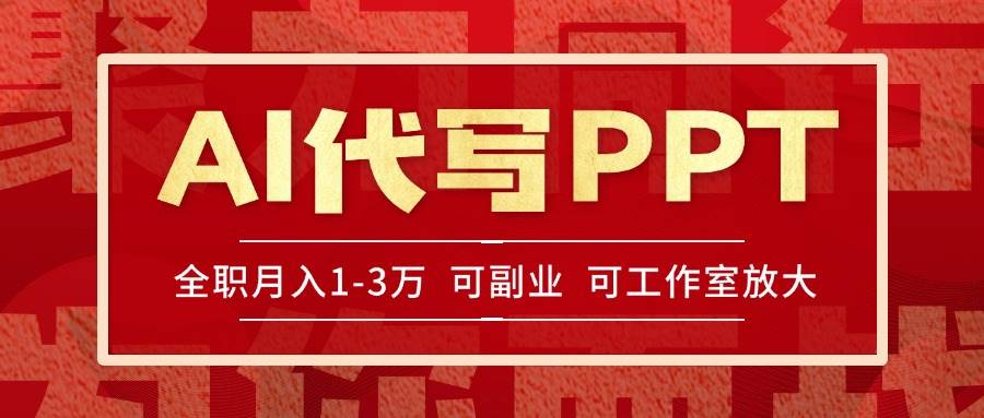 AI代写PPT轻松赚稿费旺季单量充足多劳多得收益快-无双副业