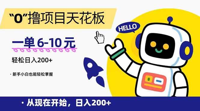 零成本项目天花板，单笔收益6-10元日赚200+新手易上手-无双副业