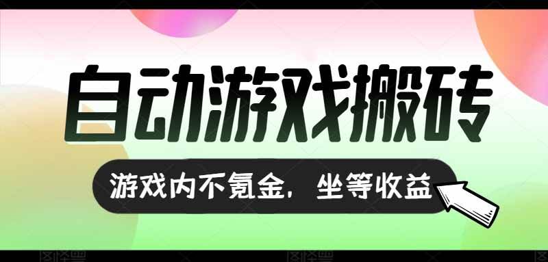 全自动游戏打金搬砖项目，日入千元零氪金长期稳定可做-无双副业