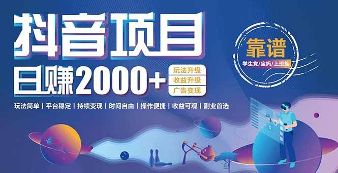 抖音小游戏项目：日收益2000+玩法简单平台稳定持续变现-无双副业