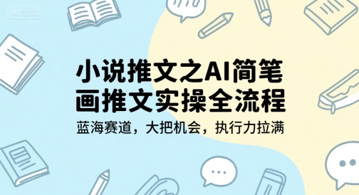 AI简笔画推文实操全流程，蓝海赛道机会多执行力是关键-无双副业