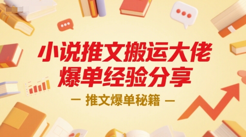 小说推文搬运爆单经验与秘籍分享-无双副业