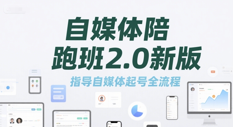 自媒体陪跑班2.0新版指导自媒体起号全流程-无双副业