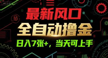 全自动撸金项目揭秘，日入700+当天上手-无双副业