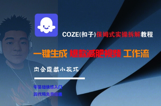 COZE保姆式实操教程，一键生成爆款减肥视频工作流-无双副业