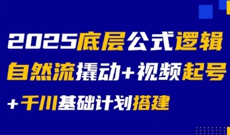 底层公式逻辑自然流撬动与视频起号千川计划搭建-无双副业