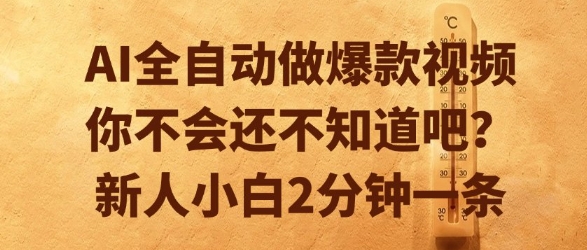 AI全自动生成爆款视频教程 新人小白轻松上手-无双副业