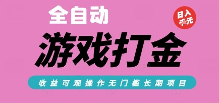全自动热门游戏打金搬砖项目揭秘，零氪金日入200+稳定收益-无双副业