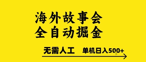 海外故事会全自动掘金项目揭秘，单机日入500+-无双副业