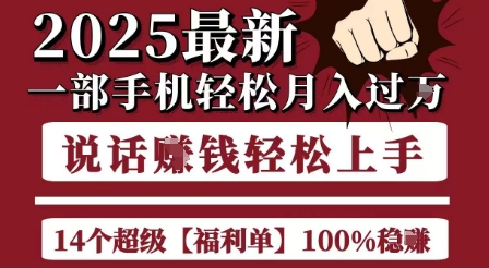 起航哥2025最新手机轻松月入过万项目合集-无双副业
