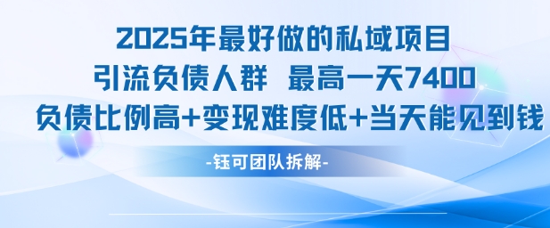 2025年最佳私域项目：负债人群引流变现，日赚7.4k轻松上手-无双副业