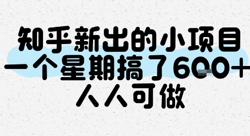 知乎新出的小项目人人可做，一周轻松赚6张-无双副业
