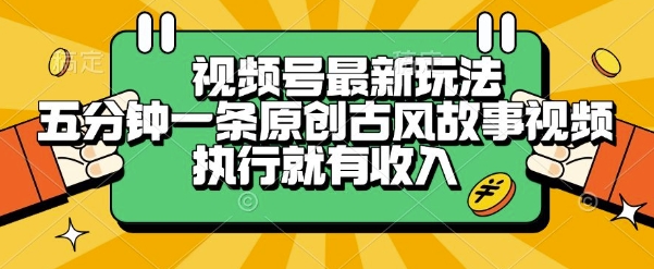 视频号原创古风故事类视频快速变现玩法揭秘-无双副业