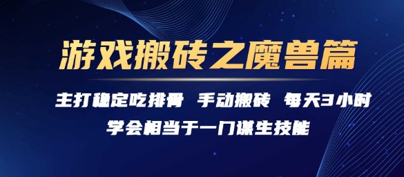 游戏搬砖之魔兽篇，稳定收益每天3小时揭秘-无双副业
