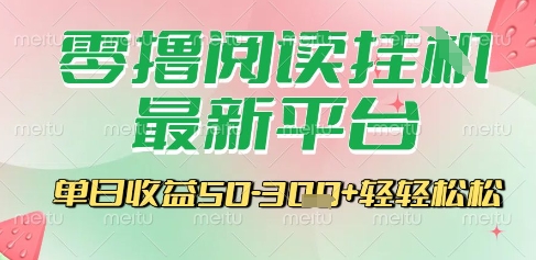零撸阅读挂G平台揭秘 手机自动运行轻松日赚3张-无双副业