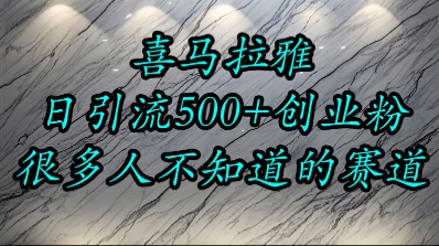 喜马拉雅小而精流量赛道日进500+精准创业粉-无双副业