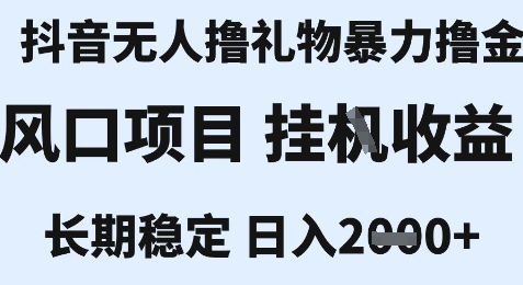 抖音无人直播撸礼物项目揭秘，单机收益2k+可批量操作-无双副业