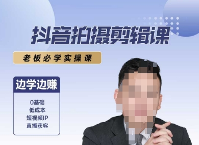 抖音拍摄剪辑课老板必学实操课边学边挣-无双副业
