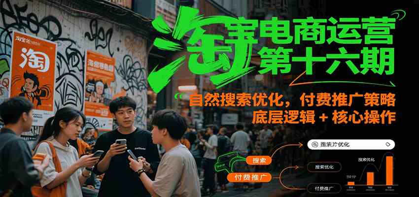 淘宝电商运营自然搜索优化与付费推广策略实战指南-无双副业